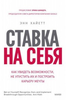 Ставка на себя. Как увидеть возможности не упустить их и построить карьеру мечты