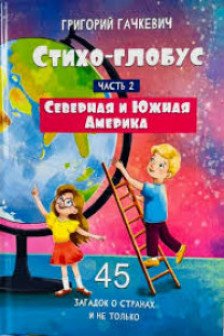 Стихо-глобус : 45 загадок о странах и не только. Часть 2