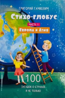 Стихо-глобус : 100 загадок о странах и не только. Часть 1