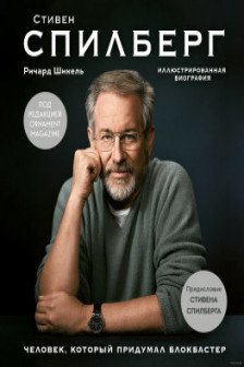 Стивен Спилберг. Человек который придумал блокбастер. Иллюстрированная биография