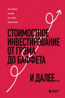 Стоимостное инвестирование: От Грэма до Баффета и далее
