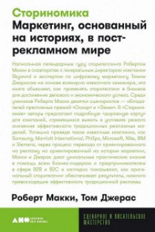 Сториномика: Маркетинг основанный на историях в пострекламном мире