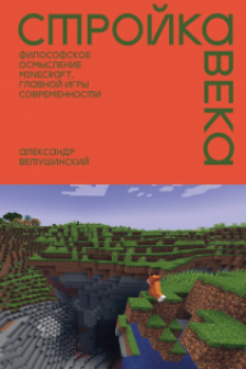Стройка века: Философское осмысление Minecraft главной игры современности