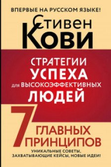 Стратегии успеха для высокоэффективных людей. 7 главных принципов