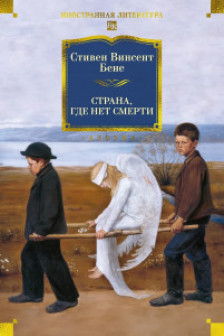 Страна где нет смерти