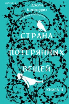 Страна потерянных вещей. Книга 2