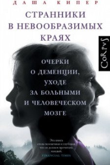 Странники в невообразимых краях