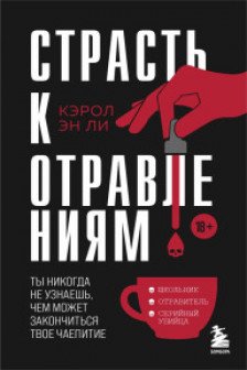 Страсть к отравлениям. Ты никогда не узнаешь чем может закончиться твое чаепитие