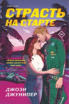 Страсть на старте ( 1)
