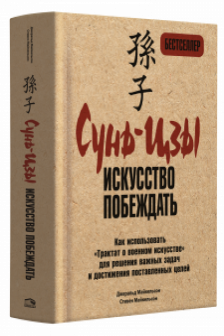 Сунь-Цзы: искусство побеждать
