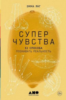 Суперчувства: 32 способа познавать реальность
