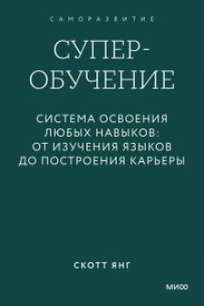 Суперобучение. Система освоения любых навыков: от изучения языков до построения карьеры