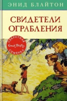 Свидетели ограбления / Детский детектив.