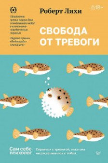 Свобода от тревоги. Справься с тревогой пока она не расправилась с тобой
