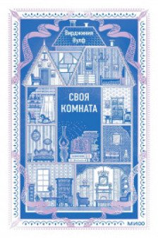 Своя комната