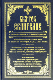 Святое Евангелие