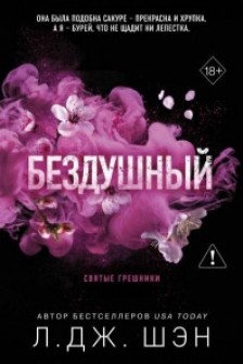 Святые грешники. Бездушный ( 1)