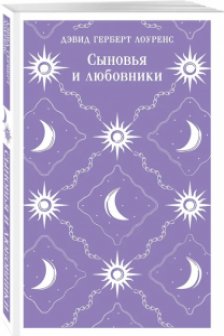 Сыновья и любовники