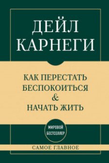 Самое главное. Как перестать беспокоиться и начать жить
