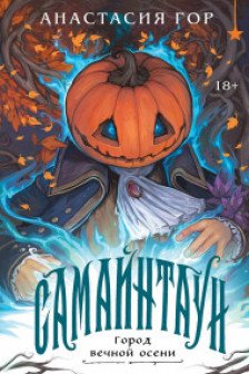 Самайнтаун