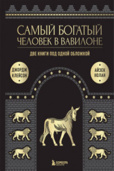 Самый богатый человек в Вавилоне. О чем не сказал самый богатый человек в Вавилоне. Две книги под одной обложкой