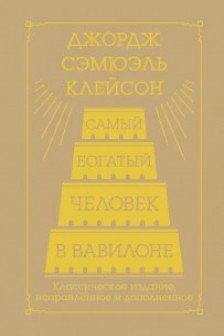 Самый богатый человек в Вавилоне