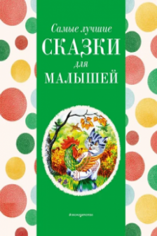 Самые лучшие сказки для малышей (с крупными буквами ил. А. Басюбиной)