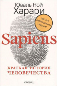 Sapiens. Краткая история человечества (Цветное коллекционное издани е с подписью автора)