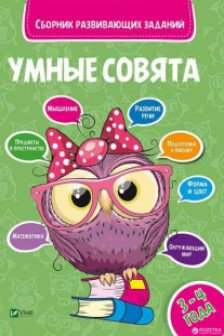Сборник развивающих заданий Совята 3-4 года