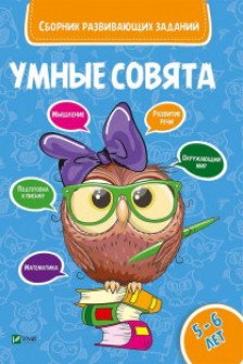 Сборник развивающих заданий Совята 5-6 лет