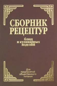 Сборник рецептур блюд и кулинарных изделий: Для предприятий общественного питания