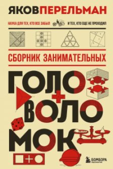 Сборник занимательных головоломок