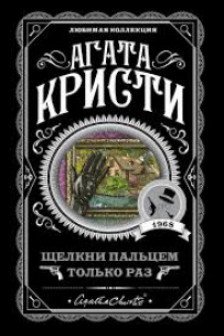 Щелкни пальцем только раз