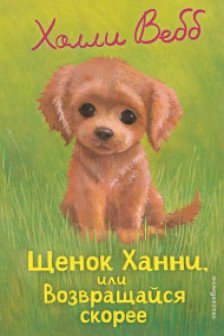 Щенок Ханни или Возвращайся скорее