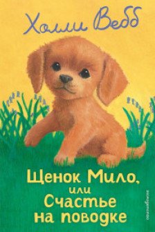 Щенок Мило или Счастье на поводке