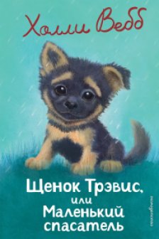 Щенок Трэвис или Маленький спасатель