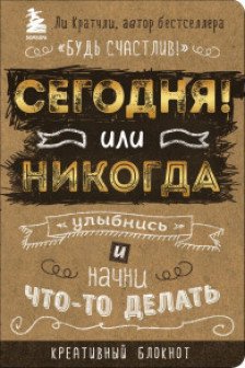 Сегодня или никогда! Блокнот который раскроет ваш потенциал на все 100%
