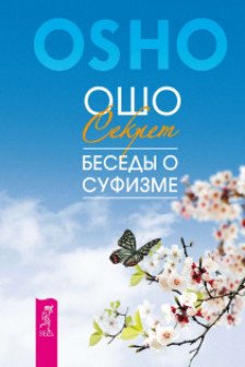 Секрет. Беседы о суфизме. Ошо / Путь мистика изд-во:  авт:Ошо