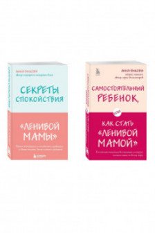 Секреты спокойствия ленивой мамы+Самостоятельный ребенок или Как стать ленивой мамой