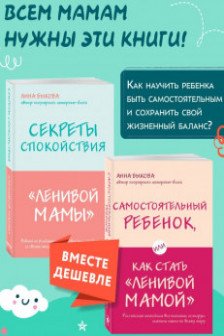Секреты спокойствия ленивой мамы+Самостоятельный ребенок или Как стать ленивой мамой