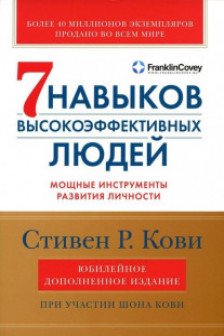 Семь навыков высокоэффективных людей: Мощные инструменты развития личности