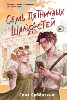 Семь пятничных шалостей ( 5)
