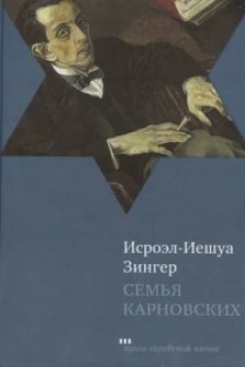 Семья Карновских
