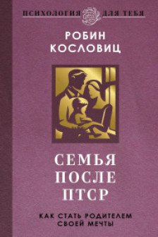Семья после ПТСР. Как стать родителем своей мечты