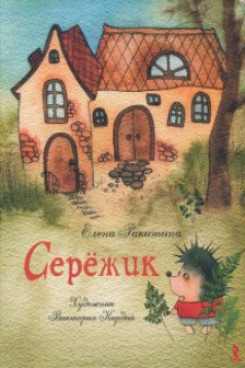 Серёжик Художник В. Кирдий