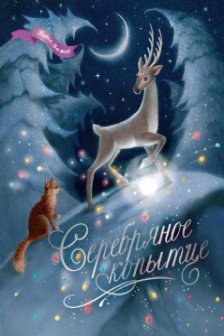 Серебряное копытце