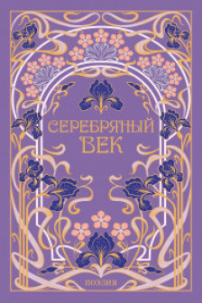 Серебряный век (подарочное издание)