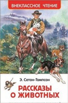 Сетон-Томпсон Э. Рассказы о животных