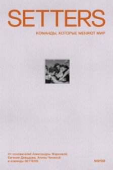 SETTERS: Команды которые меняют мир
