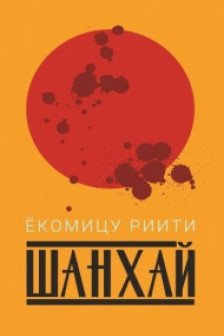 Шанхай
